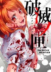 『破滅ノ匣―ハメツノハコ―』の表紙