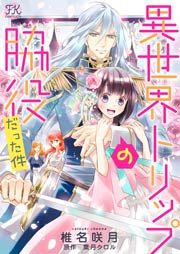 『異世界トリップの脇役だった件』の表紙