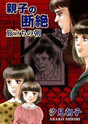 『親子の断絶～旅立ちの朝～』の表紙