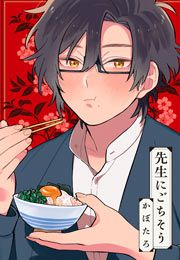 『先生にごちそう』の表紙