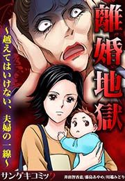 『離婚地獄～越えてはいけない、夫婦の一線～』の表紙