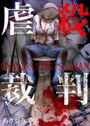 『虐殺裁判』の表紙