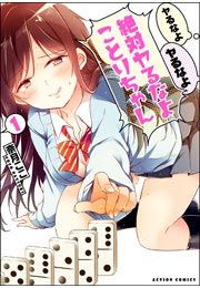 『ヤるなよヤるなよ絶対ヤるなよ ことりちゃん』の表紙