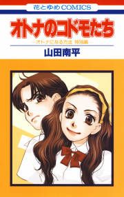 『オトナのコドモたち-オトナになる方法 特別編-』の表紙