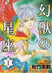 『幻獣の星座』の表紙