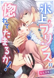 『氷上のプリンスに惚れてたまるか!』の表紙