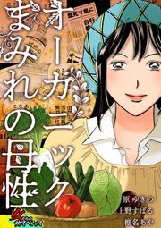 『オーガニックまみれの母性』の表紙