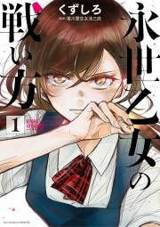 『永世乙女の戦い方』の表紙