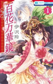 『百花万華鏡』の表紙
