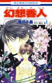 『幻想香人』の表紙