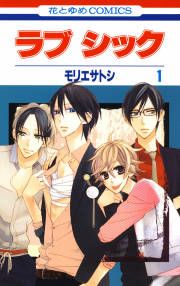 『ラブ シック』の表紙