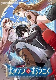 『はめつのおうこく』の表紙