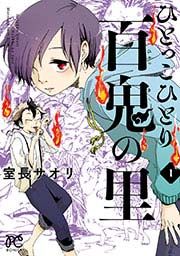 『ひとっこひとり百鬼の里』の表紙
