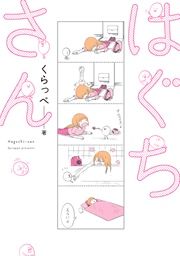 『はぐちさん』の表紙