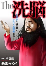 『The 洗脳―心理学で読み解くオウム真理教事件―』の表紙