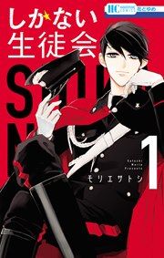 『しかない生徒会』の表紙