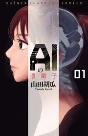 『AIの遺電子』の表紙