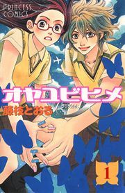 『オヤユビヒメ∞』の表紙