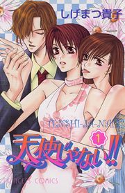 『天使じゃない!!』の表紙