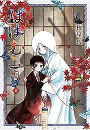 『ばけむこ』の表紙