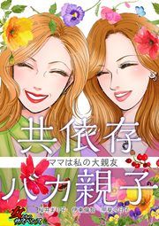 『共依存バカ親子~ママは私の大親友~』の表紙