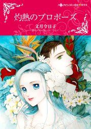 『灼熱のプロポーズ』の表紙