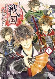 『イケメン戦国~天下人の女になる気はないか~』の表紙