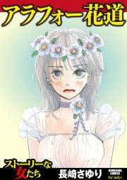 『アラフォー花道』の表紙
