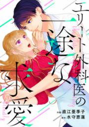 『エリート外科医の一途な求愛』の表紙
