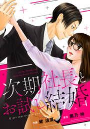 『次期社長とお試し結婚』の表紙