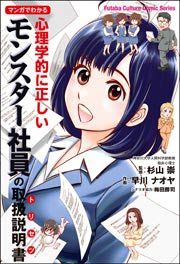『マンガでわかる 心理学的に正しいモンスター社員の取扱説明書』の表紙