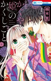 『かぐや姫のかくしごと』の表紙