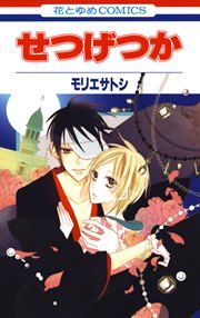 『せつげつか』の表紙