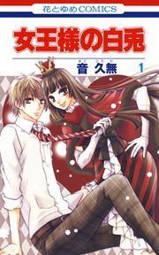 『女王様の白兎』の表紙