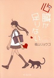 『心臓が足りない』の表紙