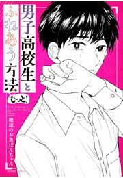 『男子高校生とふれあう方法 もっと!』の表紙
