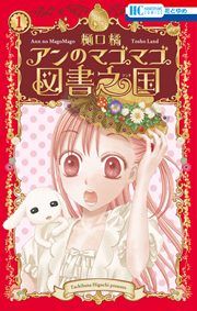 『アンのマゴマゴ図書之国』の表紙