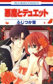 『悪魔とデュエット』の表紙