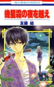 『幾星霜の夜を越え』の表紙