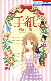 『手紙』の表紙