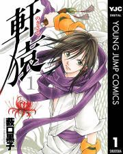 『軒猿』の表紙