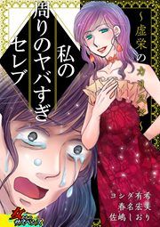 『私の周りのヤバすぎセレブ~虚栄のカリスマ~』の表紙