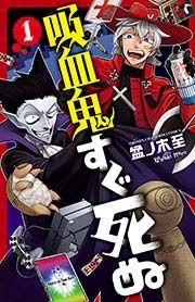 『吸血鬼すぐ死ぬ』の表紙