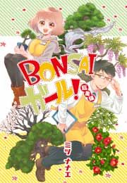 『BONSAIガール!総集編』の表紙