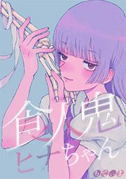 『食人鬼ヒナちゃん』の表紙