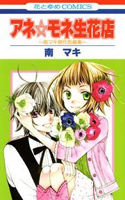 『アネ☆モネ生花店~南マキ傑作短編集~』の表紙