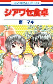 『シアワセ食卓』の表紙
