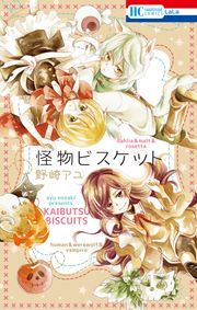 『怪物ビスケット』の表紙