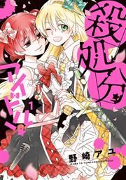『殺処分アイドル!』の表紙