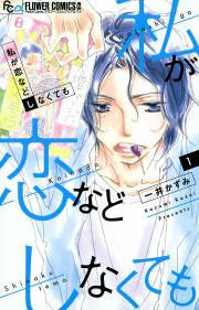 『私が恋などしなくても』の表紙